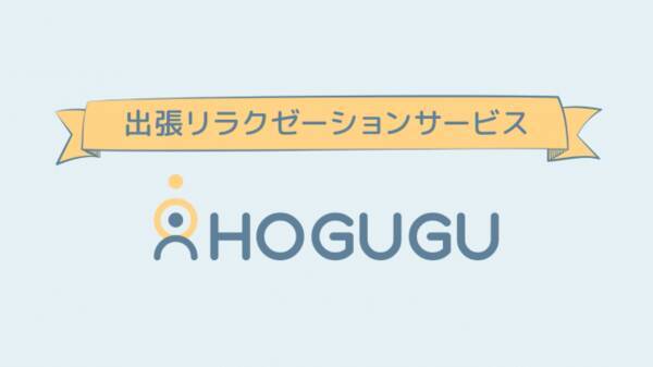 スマホでセラピストを呼べる リラクゼーションマッチングアプリ Hogugu ホググ が業界最大手 りらくる の創業者等から資金調達を実施 19年11月26日 エキサイトニュース