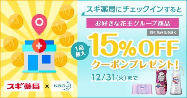 歩数記録アプリ スギサポwalk スギ薬局への来店で花王グループ商品が最大15 Offとなるクーポンがもらえる チェックインキャンペーン を開催 19年11月27日 エキサイトニュース