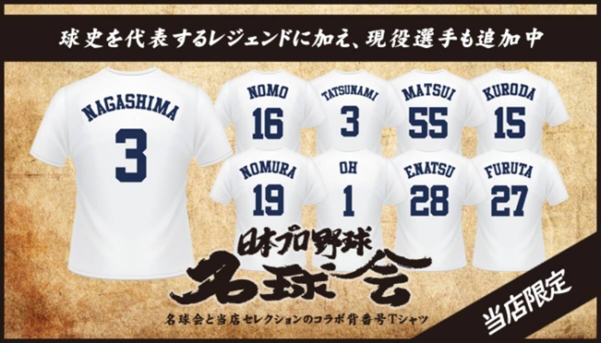 名球会とプロ野球グッズ専門店セレクションのコラボ背番号tシャツが発売 19年11月27日 エキサイトニュース