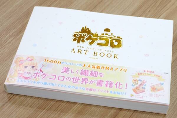 美しく繊細な ポケコロ の世界が書籍化 ポケコロ 8th Anniversary Artbook 本日より販売開始 19年11月27日 エキサイトニュース