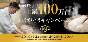 タイガー土鍋IH炊飯ジャー 累計出荷台数 まもなく100万台を突破「おかげさまでもうすぐ土鍋100万台 ありがとうキャンペーン」2019年12月1日（日）よりスタート