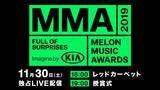 「韓国No.1音楽サイト「Melon」主催の授賞式「MMA 2019 (Melon Music Awards)」まであと3日！」の画像1
