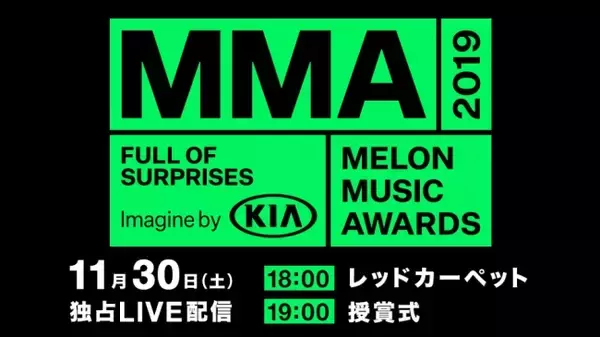 韓国No.1音楽サイト「Melon」主催の授賞式「MMA 2019 (Melon Music Awards)」まであと3日！