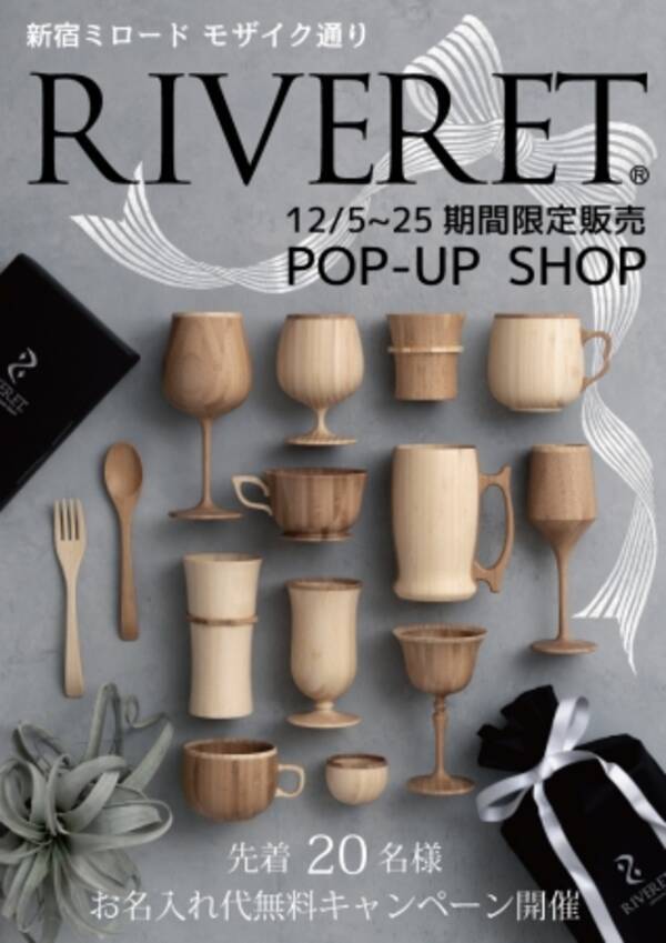 12 5 木 25 水 ギフトとして人気の天然素材食器ブランド Riveret リヴェレット が期間限定pop Up Shopを新宿ミロードモザイク通りにopen 19年11月27日 エキサイトニュース