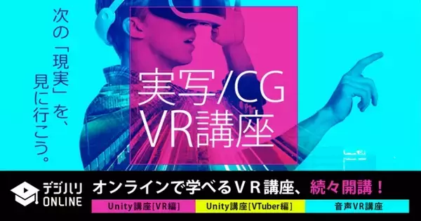 デジハリ・オンラインスクールに新規VR講座が登場｜Unity講座[VR編]／Unity講座[VTuber編]／音声VR講座