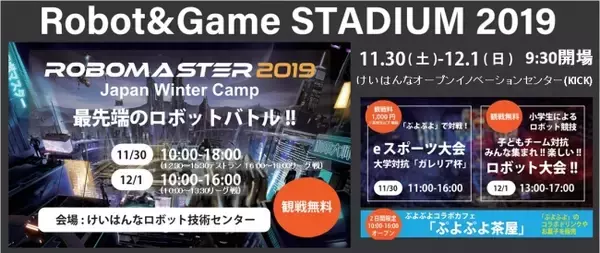 ロボット競技やゲーム競技に子どもから大人までが親しめる複合イベント「Robot&Game STADIUM」開催！11/30(土)-12/1(日)