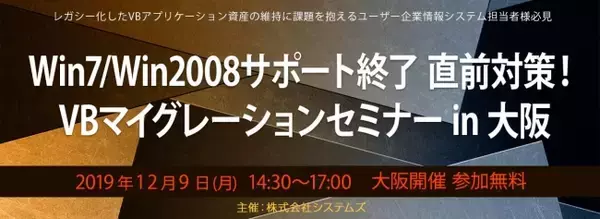 Win7/Win2008サポート終了 直前対策！~12/9にVBマイグレーションセミナー in 大阪を開催~
