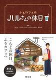 「NHKで放送され人気を呼んだ番組『ふるカフェ系 ハルさんの休日』がガイドブックになった！」の画像1
