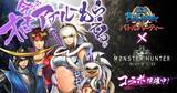 「『戦国BASARA バトルパーティー』　今ならオトモアイルーもらえる！『モンスターハンター：ワールド』コラボを開催！！」の画像1