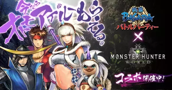 『戦国BASARA バトルパーティー』　今ならオトモアイルーもらえる！『モンスターハンター：ワールド』コラボを開催！！