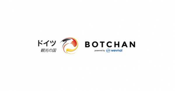 ドイツの魅力をlineで ドイツ観光局のline公式アカウントの基幹システムに Botchan が採択 19年11月28日 エキサイトニュース