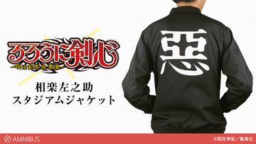 『るろうに剣心-明治剣客浪漫譚-』のスタジアムジャケットやチェンジングマグカップなど、商品4種の受注を開始！！アニメ・漫画のオリジナルグッズを販売する「AMNIBUS」にて