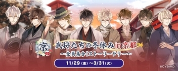 『イケメン戦国◆時をかける恋』ストーリーラリーイベント「イケメン戦国◆京をめぐる恋 武将たちの冬休みin京都～全員集合！ストーリーラリー～」を開催