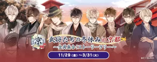 『イケメン戦国◆時をかける恋』ストーリーラリーイベント「イケメン戦国◆京をめぐる恋 武将たちの冬休みin京都～全員集合！ストーリーラリー～」を開催