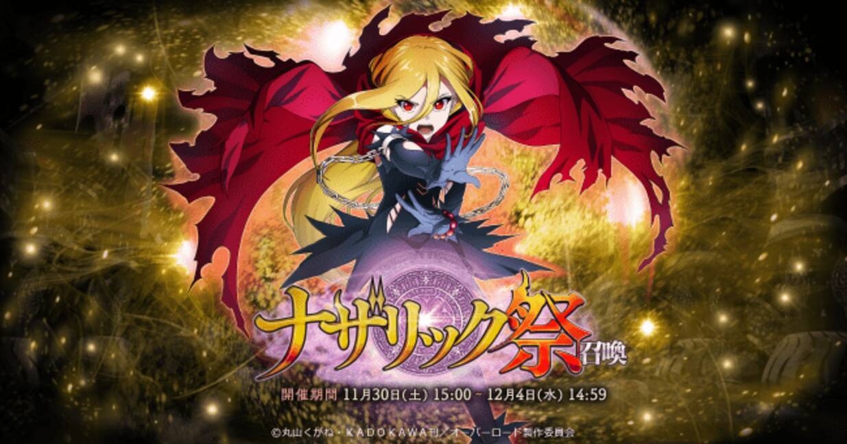 オーバーロード 原作のスマホゲーム Mass For The Dead で11月30日から月末月初限定の召喚 ナザリック祭 を開催 さらに待望の新章 黄金の姫の依頼 を追加 19年11月28日 エキサイトニュース