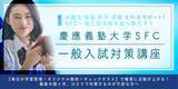 「慶應義塾大学SFC一般入試対策講座開講！12月から間に合うAO義塾の短期集中講座で逆転合格を掴み取れ！」の画像1