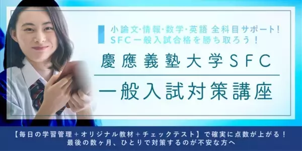慶應義塾大学SFC一般入試対策講座開講！12月から間に合うAO義塾の短期集中講座で逆転合格を掴み取れ！