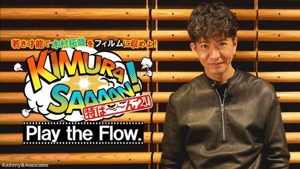 Gyao にて木村拓哉のアルバム Go With The Flow のオリジナルmv制作の模様を追う 木村さ ん 特ば ん２ の配信が決定 19年11月28日 エキサイトニュース