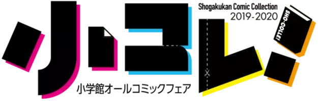今年もやります 小学館オールコミックフェア 小コレ 今回の特典は １枚で２度楽しめる 変身ステッカー ブロマイド 年12月1日 エキサイトニュース
