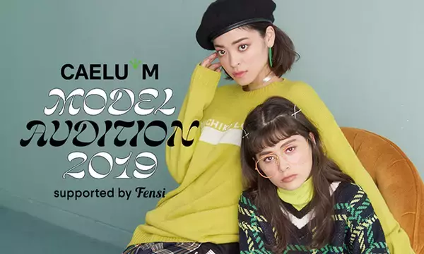 「「NYLON JAPAN」や「CYAN」を出版・発行するCAELUM（カエルム）株式会社が、CAELUM MODEL AUDITION 2019supported by Fensiを開催中。」の画像