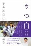 「元サンフレッチェ広島選手の森崎兄弟が「うつ病を初告白」。心の病を乗り越えてピッチを走り続けた軌跡を綴る著書を刊行。」の画像1