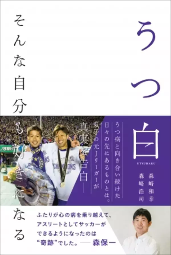 元サンフレッチェ広島選手の森崎兄弟が「うつ病を初告白」。心の病を乗り越えてピッチを走り続けた軌跡を綴る著書を刊行。