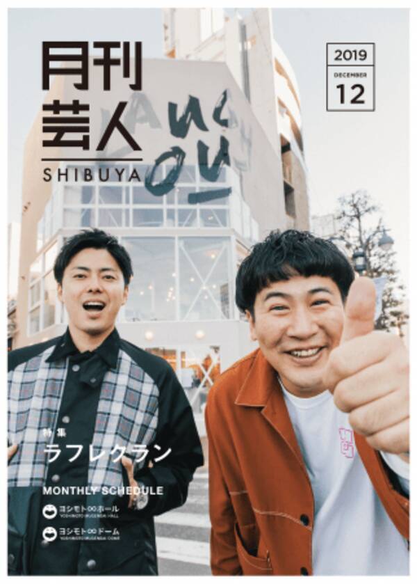 ヨシモト ホール発行フリーペーパー 月刊芸人shibuya 12月号表紙はnhk新人お笑い大賞のラフレクラン 19年11月29日 エキサイトニュース