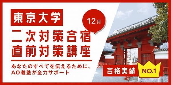 東京大学全学部推薦入試2次試験直前 Ao入試専門塾 Ao義塾が特別2次対策講座 オンライン講座を開催 東大推薦の2次試験の疑問や悩みはここで解決しましょう 19年11月29日 エキサイトニュース