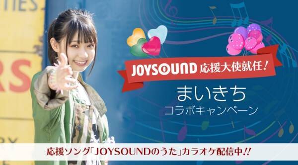 中学3年生の気持ちを歌った 高校生にはなりたくない のカラオケ配信も決定 Joysound応援大使就任記念 まいきちコラボキャンペーン を開催 19年11月29日 エキサイトニュース