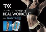 「パーソナルジム24店舗を展開する『REAL WORKOUT』が、3Dボディスキャニング・システム『BODYGEE』を導入」の画像1