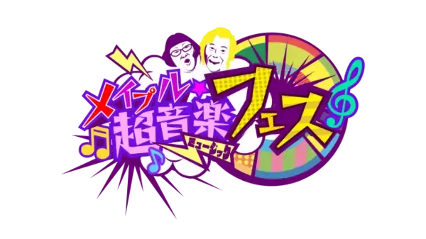 KEYTALK、Creepy Nuts、夜の本気ダンスが競演「メイプル超音楽フェス」２０２０年２月２８日開催決定！