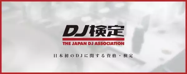 『DJ検定』5級の受験先行受付開始