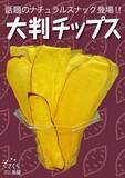 「創業169年の初挑戦！行列のできる甘味・惣菜処「さくら茶屋」の新メニュー！インスタ映え間違いなしの「大判チップス」登場！」の画像1