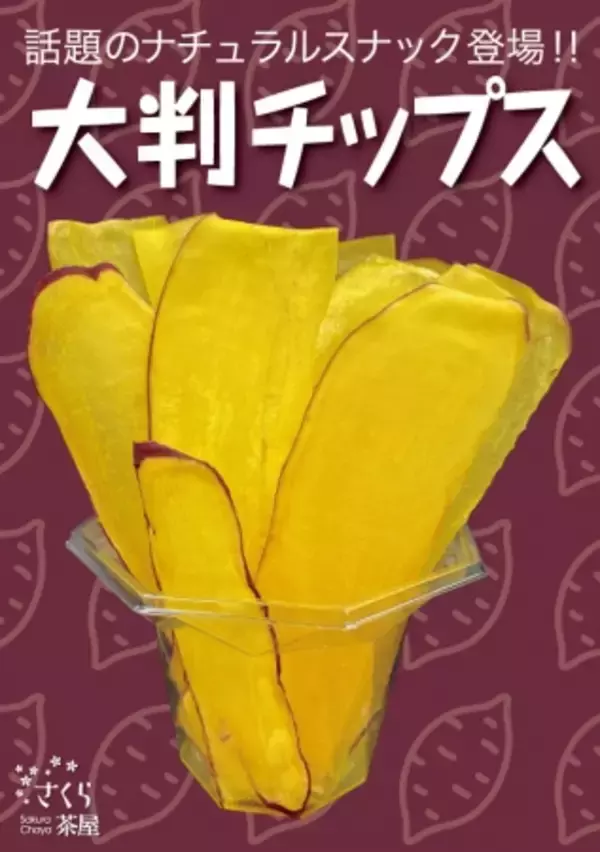 創業169年の初挑戦！行列のできる甘味・惣菜処「さくら茶屋」の新メニュー！インスタ映え間違いなしの「大判チップス」登場！