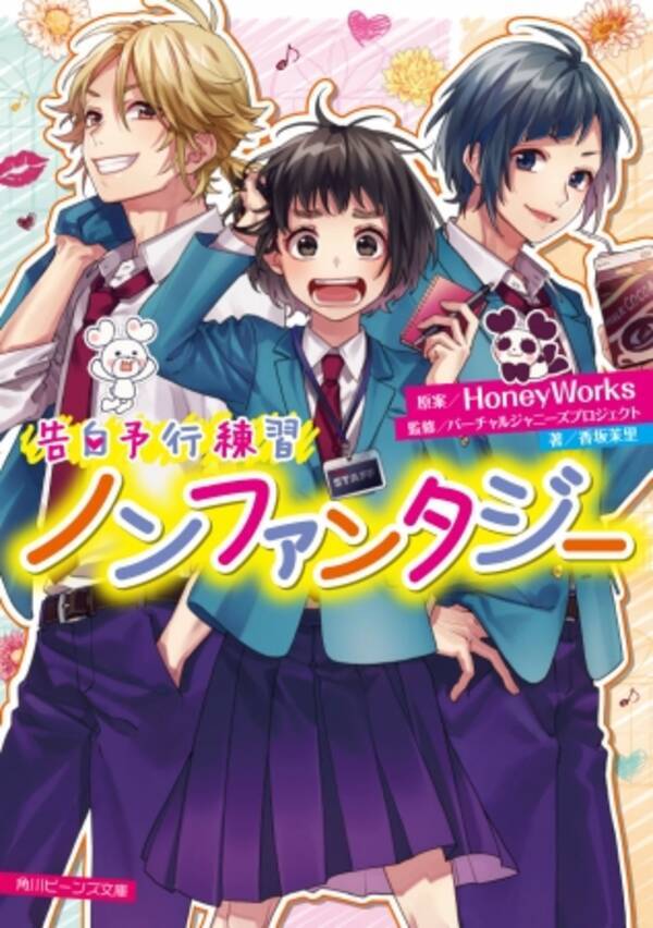 大人気アイドルユニットlip Lip 勇次郎 愛蔵 Cv 内山昂輝 島崎信長 の楽曲ノベライズ 告白予行練習 ノンファンタジー が発売 Honeyworks 告白予行練習 シリーズの小説を連続刊行 19年12月1日 エキサイトニュース