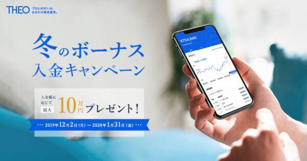 Ai搭載ロボアドバイザーでおまかせ資産運用 Theo テオ 冬のボーナス入金キャンペーン 実施のお知らせ 19年12月2日 エキサイトニュース