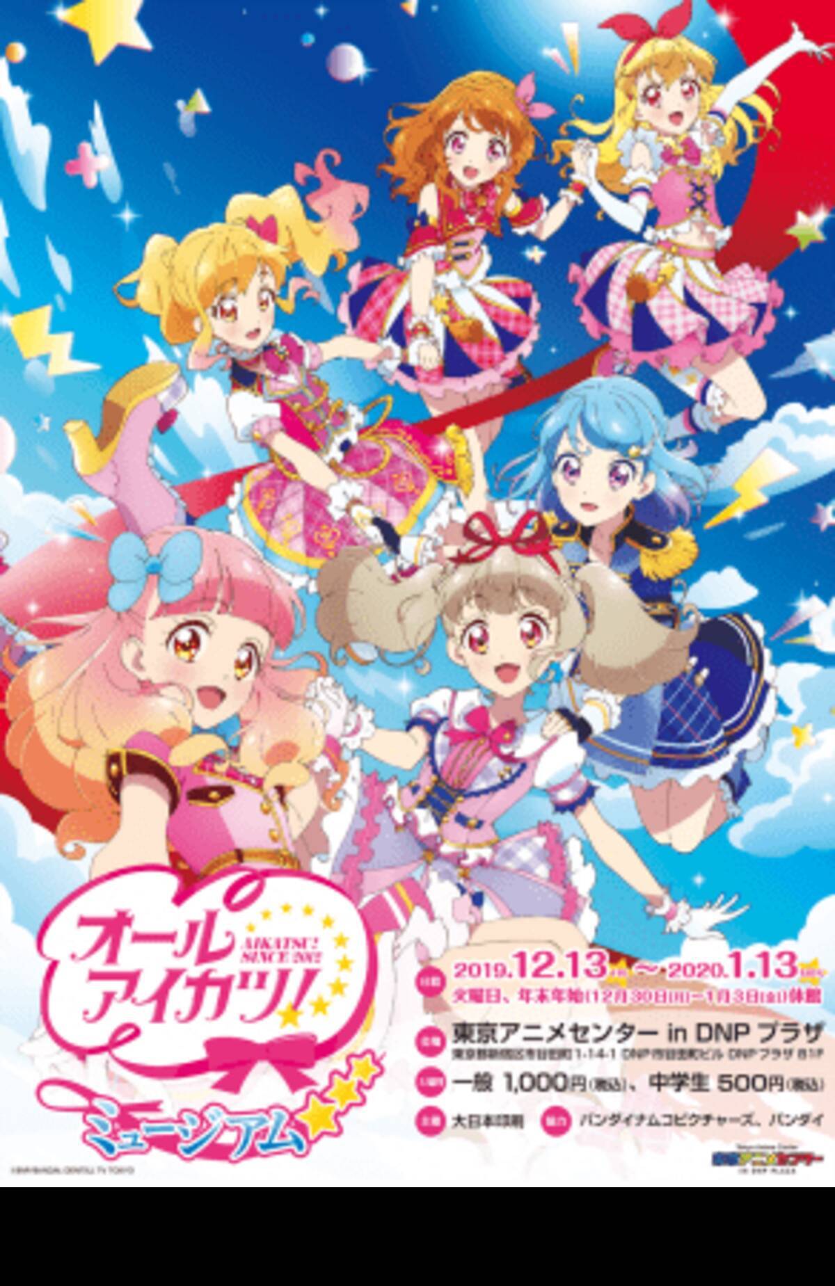 東京アニメセンター In Dnpプラザ オールアイカツ ミュージアム を 12月13日 金 より開催 19年12月2日 エキサイトニュース 3 3