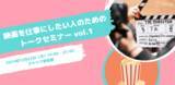 「【イベント開催情報】映画を仕事にしたい人のためのトークセミナー vol.01」の画像1