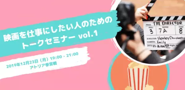 【イベント開催情報】映画を仕事にしたい人のためのトークセミナー vol.01