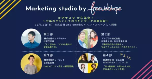 「マーケティング情報って結局多すぎてわからない！」を解決する＃マケスタが祝20回目を開催。12月11日（水）は、業界最前線マーケター達が8名登壇する、2019年集大成のスペシャルプログラム。