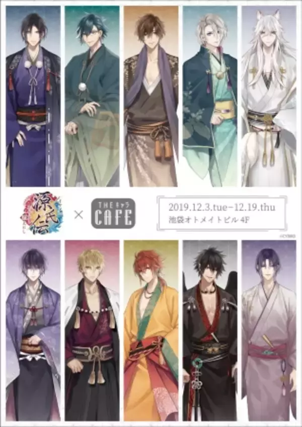 イケメンシリーズ最新作『イケメン源氏伝(げんじでん)　あやかし恋(こい)えにし』2019年12月3日(火)より『THEキャラCAFE』とコラボカフェを開催！