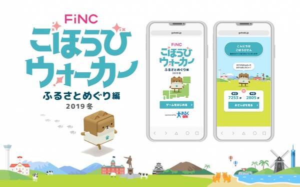 ヘルスケア ダイエットアプリ Finc で楽しむ 徒歩ゲー Fincごほうびウォーカー ふるさとめぐり編 19冬 12月3日 火 より開始 19年12月3日 エキサイトニュース