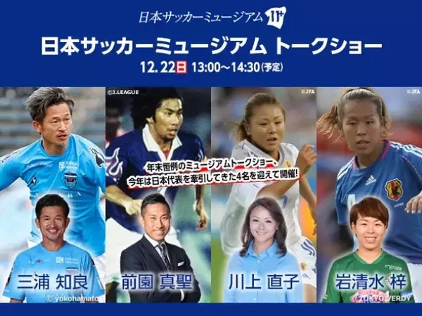 日本サッカーミュージアム　トークショー 　12/22（日）　三浦知良さん（横浜FC）、前園真聖さん、川上直子さん、岩清水梓さん登壇「2020　日本サッカーこう戦う」