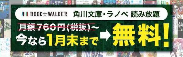 小説 ライトノベル10 000点以上が読み放題 角川文庫 ラノベ読み放題 スタート 19年12月3日 エキサイトニュース