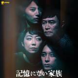 「春川芽生主演シチュエーションスリラー シネマ小説『記憶にない家族』公開」の画像1