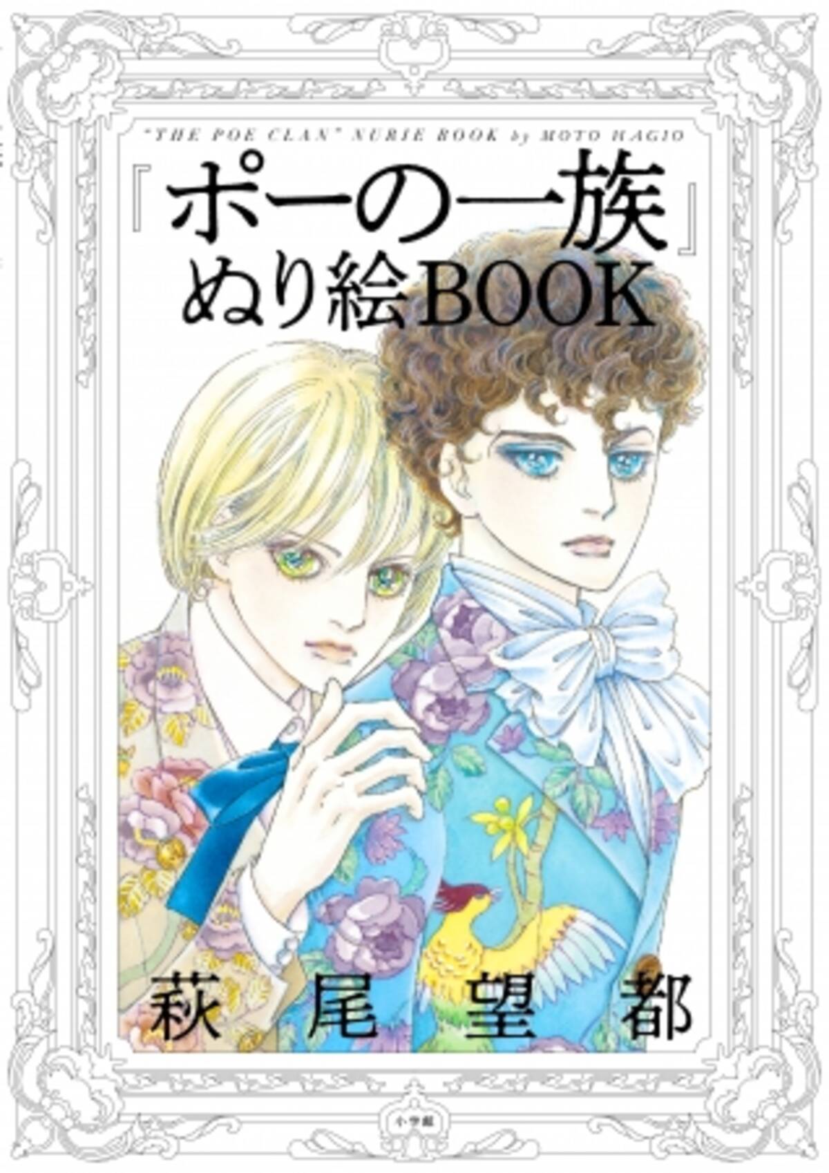 19年 文化功労者にも選ばれた 萩尾望都の名作 ポーの一族 エドガーの アランの 原画24点がぬり絵になりました 19年12月4日 エキサイトニュース