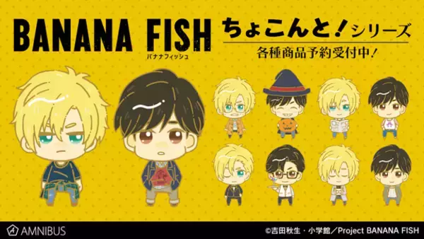 BANANA FISH』のちょこんと！シリーズ商品3種、ショルダーバッグ 