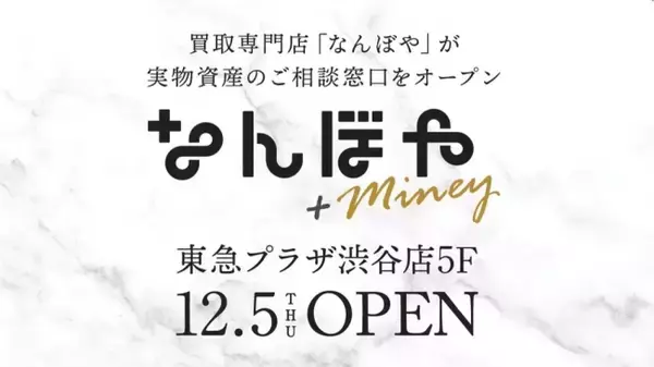 “売らないこと”も提案する ブランド買取専門店「なんぼや+Miney」新スポット東急プラザ渋谷へオープン!!