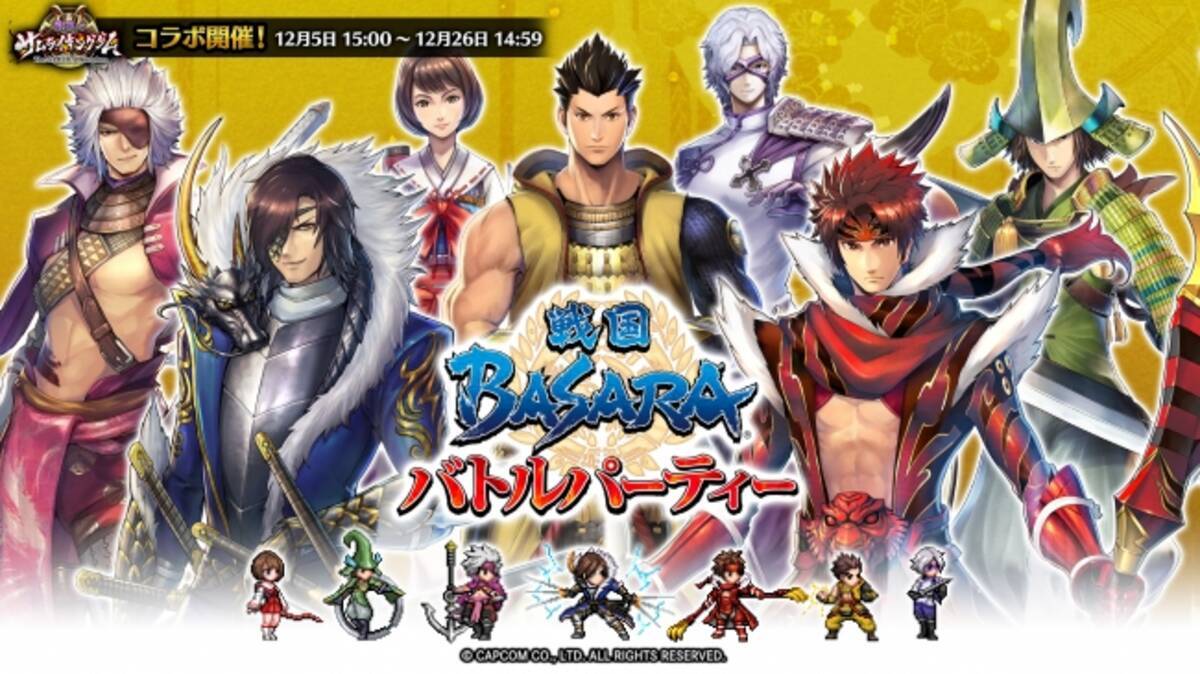 戦乱のサムライキングダム にて 戦国basara バトルパーティー とのコラボキャンペーンを 本日19年12月5日 木 より開催 19年12月5日 エキサイトニュース