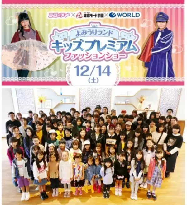 「キッズプレミアムファッションショー 12/14（土） よみうりランドで開催　“遊園地で着たい服”をテーマに、30名のモデルキッズがランウェイに登場」の画像